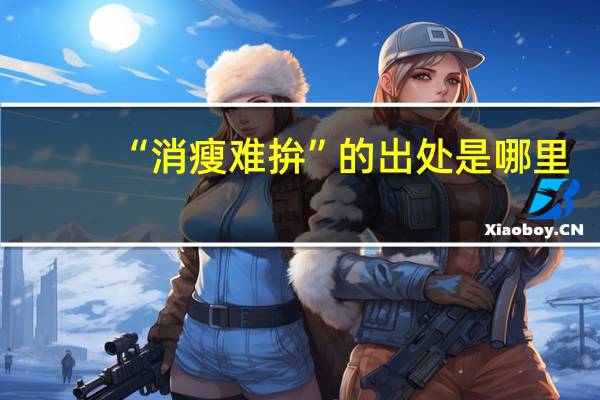 “消瘦难拚”的出处是哪里