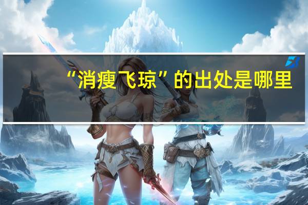 “消瘦飞琼”的出处是哪里