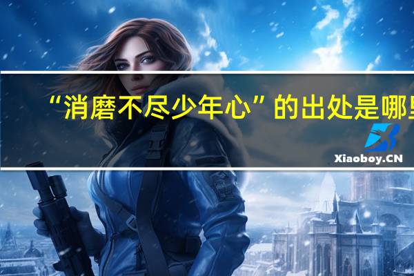 “消磨不尽少年心”的出处是哪里