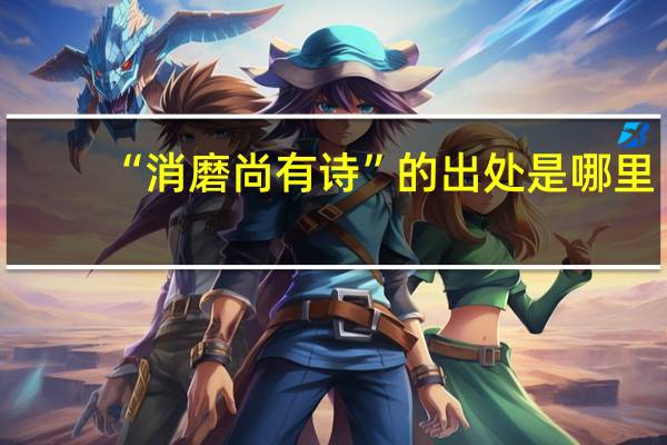 “消磨尚有诗”的出处是哪里