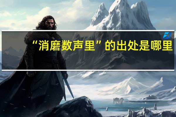 “消磨数声里”的出处是哪里