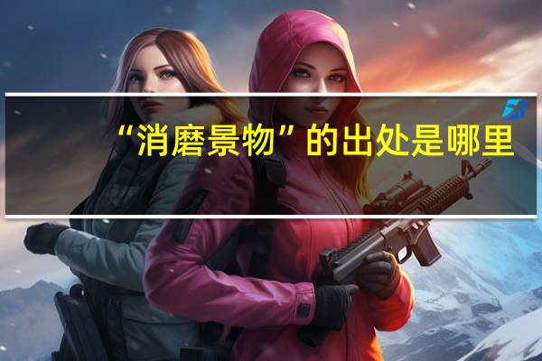 “消磨景物”的出处是哪里