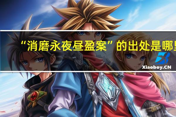 “消磨永夜昼盈案”的出处是哪里