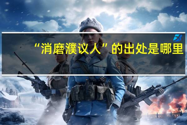 “消磨濮议人”的出处是哪里