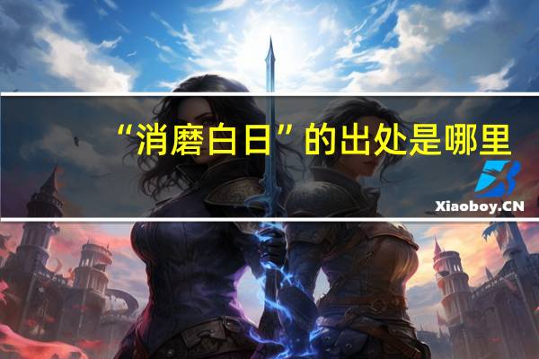 “消磨白日”的出处是哪里
