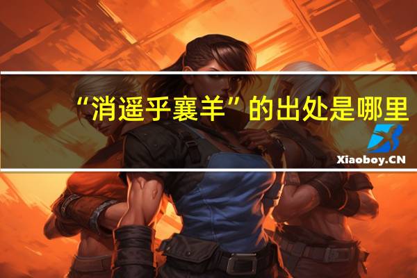“消遥乎襄羊”的出处是哪里