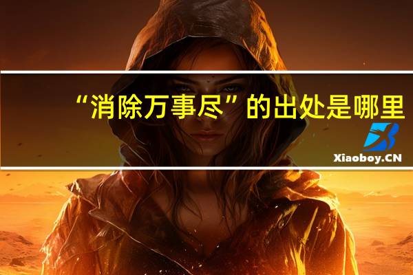 “消除万事尽”的出处是哪里