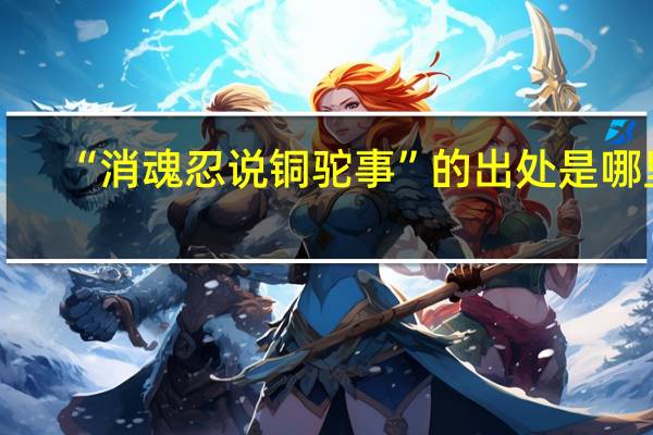 “消魂忍说铜驼事”的出处是哪里