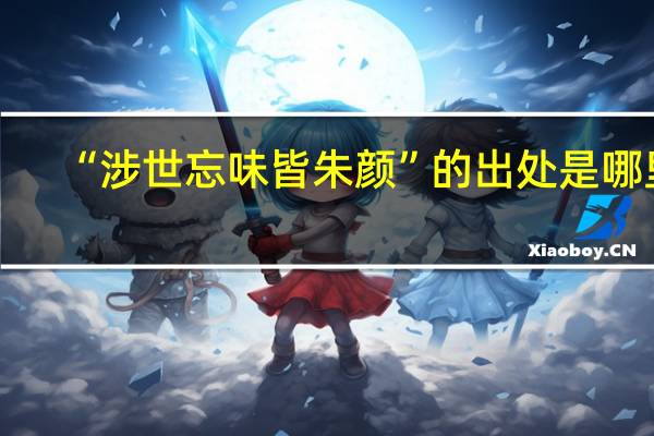 “涉世忘味皆朱颜”的出处是哪里