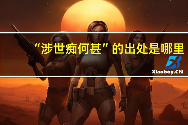 “涉世痴何甚”的出处是哪里