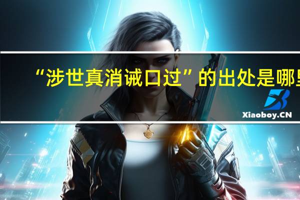 “涉世真消诫口过”的出处是哪里