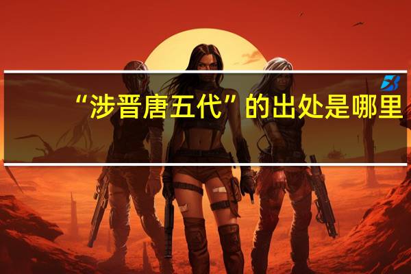 “涉晋唐五代”的出处是哪里