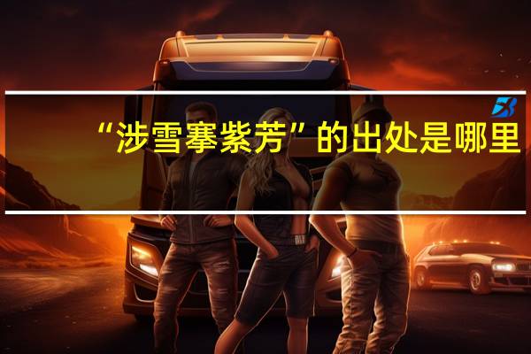 “涉雪搴紫芳”的出处是哪里