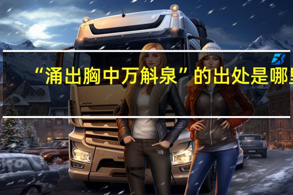 “涌出胸中万斛泉”的出处是哪里