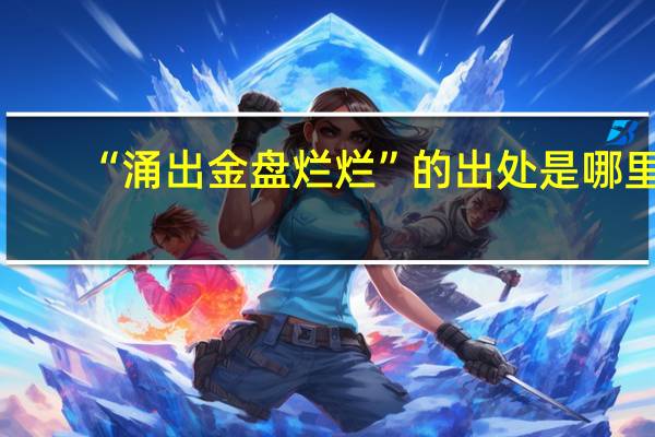 “涌出金盘烂烂”的出处是哪里