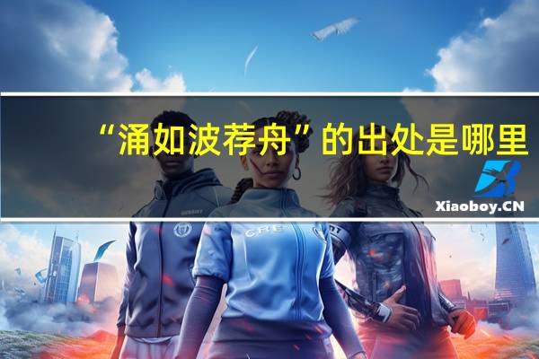 “涌如波荐舟”的出处是哪里