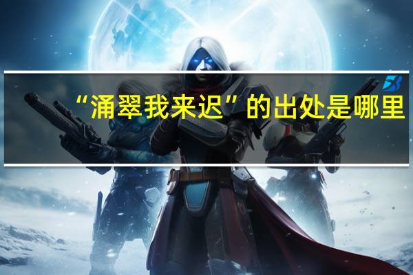 “涌翠我来迟”的出处是哪里