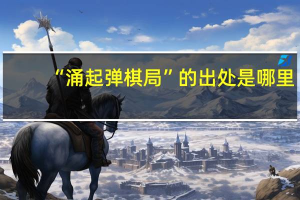 “涌起弹棋局”的出处是哪里