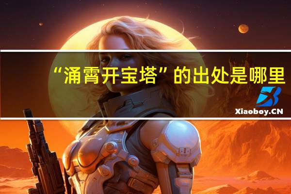 “涌霄开宝塔”的出处是哪里