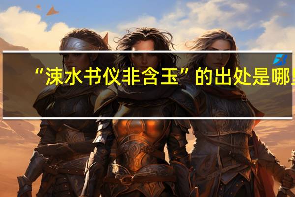 “涑水书仪非含玉”的出处是哪里