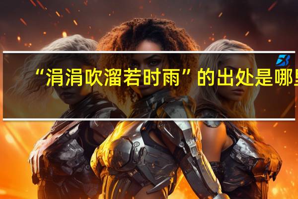 “涓涓吹溜若时雨”的出处是哪里