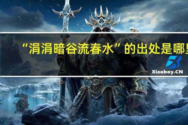 “涓涓暗谷流春水”的出处是哪里