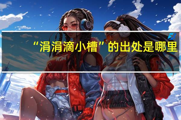 “涓涓滴小槽”的出处是哪里