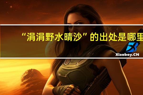 “涓涓野水晴沙”的出处是哪里