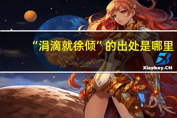 “涓滴就徐倾”的出处是哪里