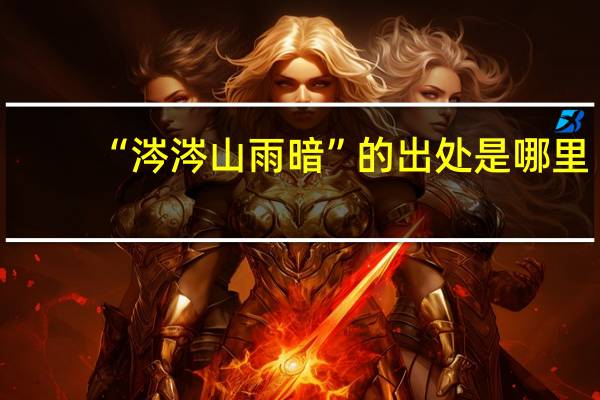 “涔涔山雨暗”的出处是哪里