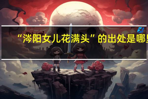 “涔阳女儿花满头”的出处是哪里