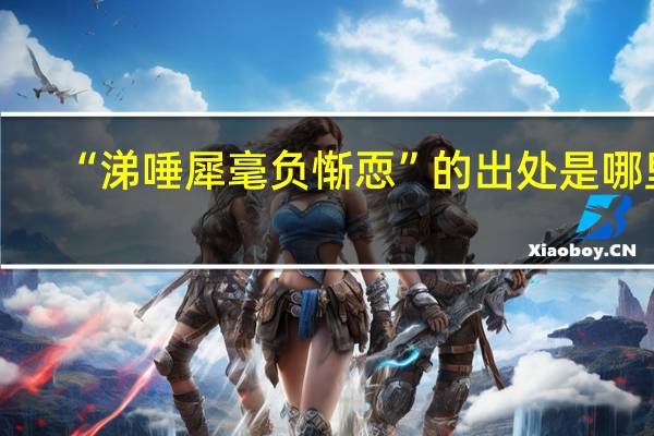 “涕唾犀毫负惭恧”的出处是哪里