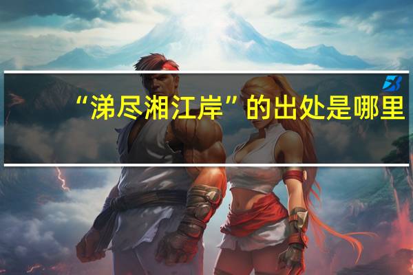 “涕尽湘江岸”的出处是哪里