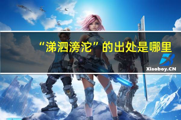 “涕泗滂沱”的出处是哪里