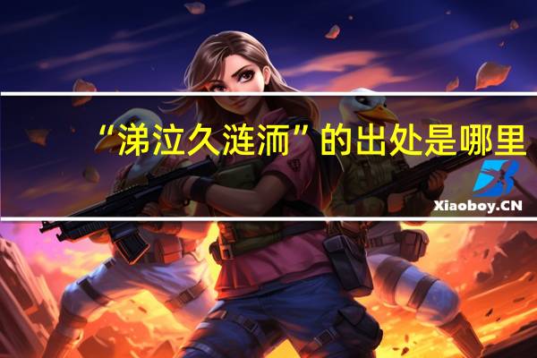 “涕泣久涟洏”的出处是哪里