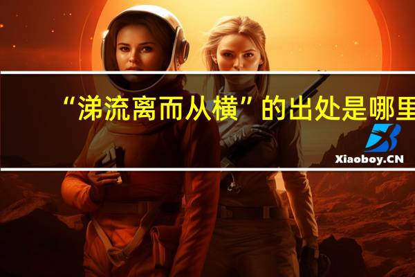 “涕流离而从横”的出处是哪里