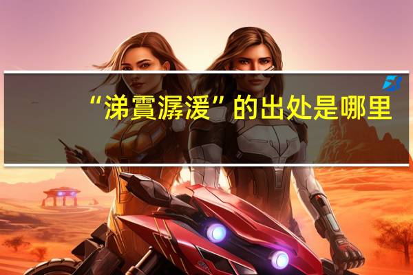 “涕霣潺湲”的出处是哪里