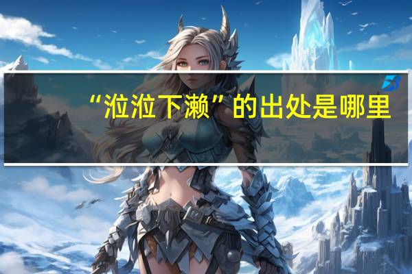 “涖涖下濑”的出处是哪里