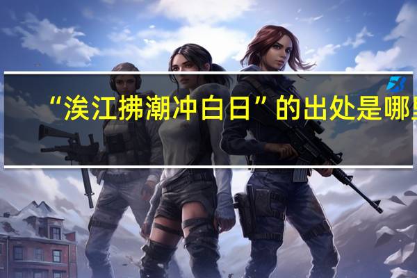 “涘江拂潮冲白日”的出处是哪里