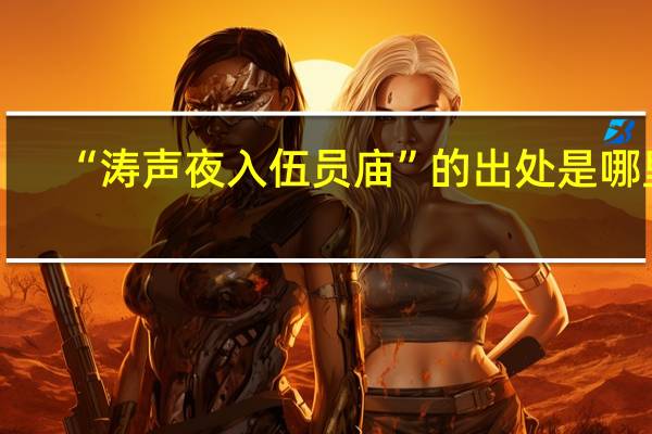 “涛声夜入伍员庙”的出处是哪里