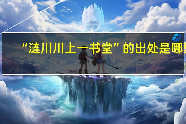 “涟川川上一书堂”的出处是哪里