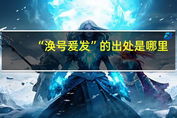 “涣号爰发”的出处是哪里