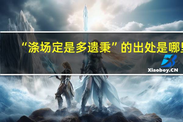 “涤场定是多遗秉”的出处是哪里