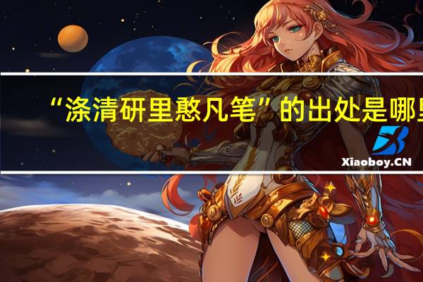 “涤清研里憨凡笔”的出处是哪里