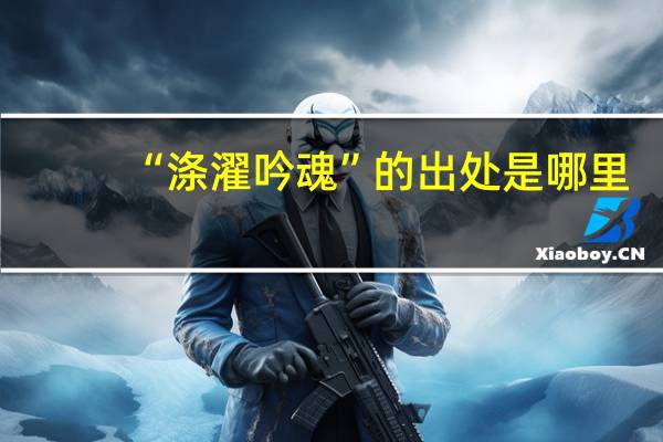 “涤濯吟魂”的出处是哪里