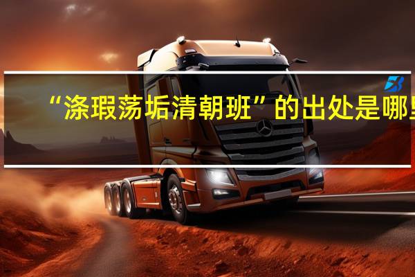 “涤瑕荡垢清朝班”的出处是哪里