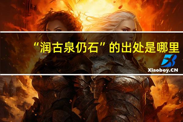 “润古泉仍石”的出处是哪里