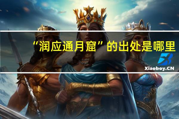 “润应通月窟”的出处是哪里