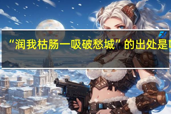 “润我枯肠一吸破愁城”的出处是哪里