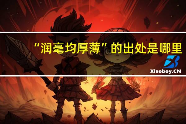 “润毫均厚薄”的出处是哪里